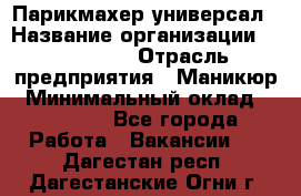 Парикмахер-универсал › Название организации ­ EStrella › Отрасль предприятия ­ Маникюр › Минимальный оклад ­ 20 000 - Все города Работа » Вакансии   . Дагестан респ.,Дагестанские Огни г.